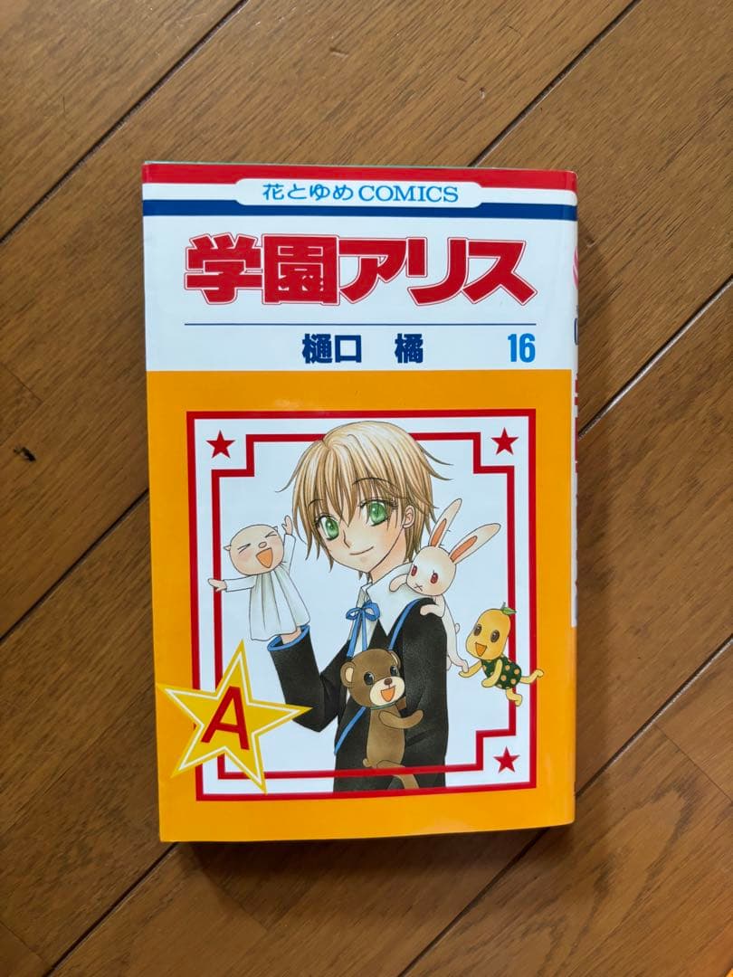 学園アリス 全31巻 25.5巻付き 花とゆめ 漫画 全巻