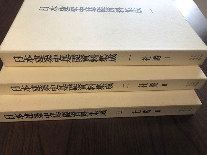 日本建築史基礎資料 社殿1〜3