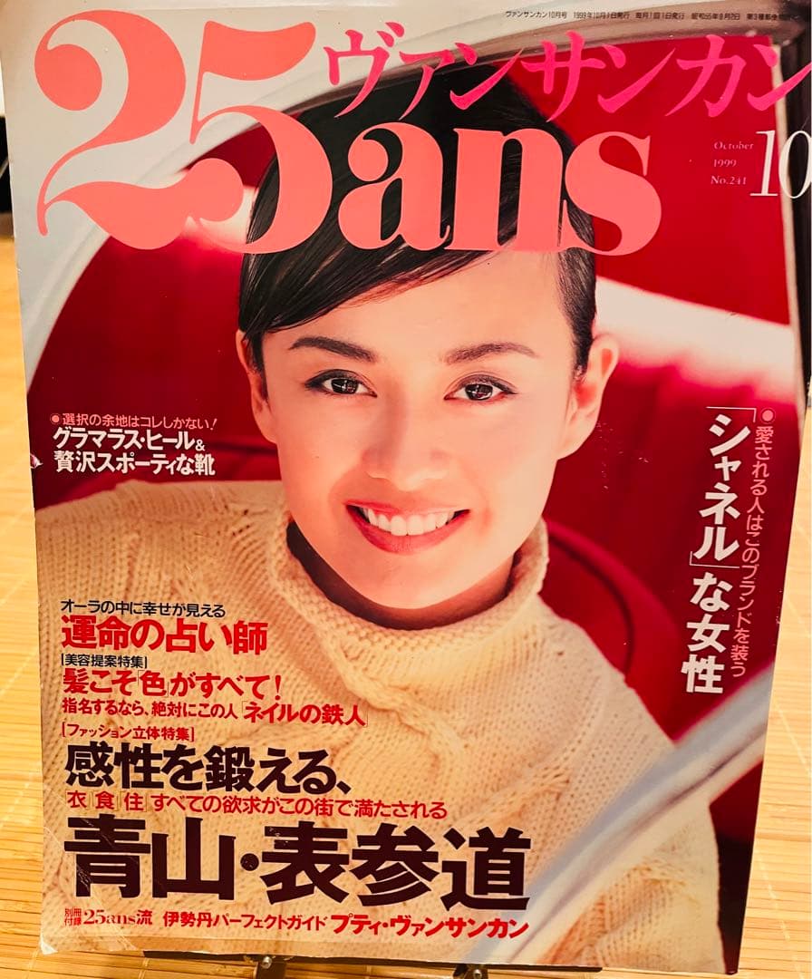 希少25ヴァンサンカン 25ans 1999年　10月号後藤久美子別紙付録有り