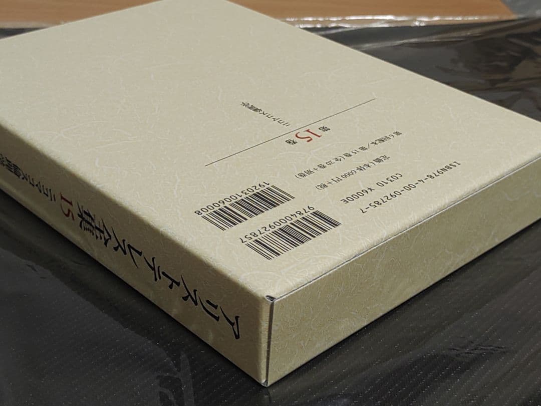 岩波書店 アリストテレス全集 15巻 新版