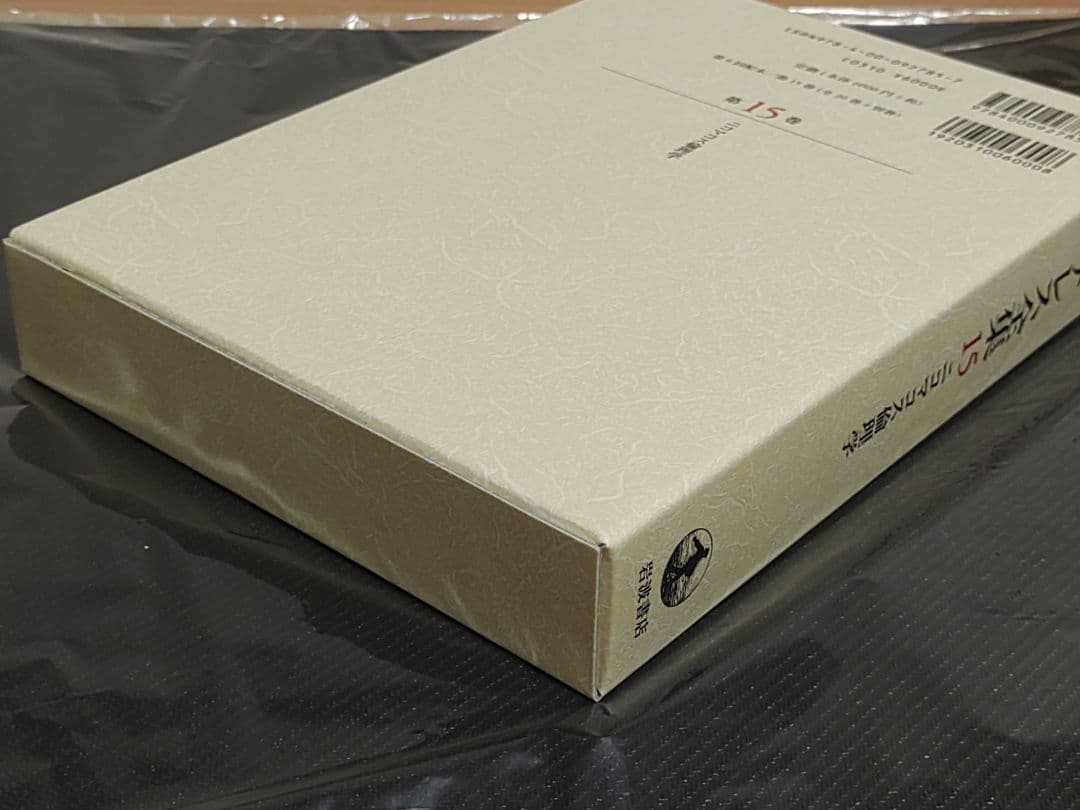 岩波書店 アリストテレス全集 15巻 新版