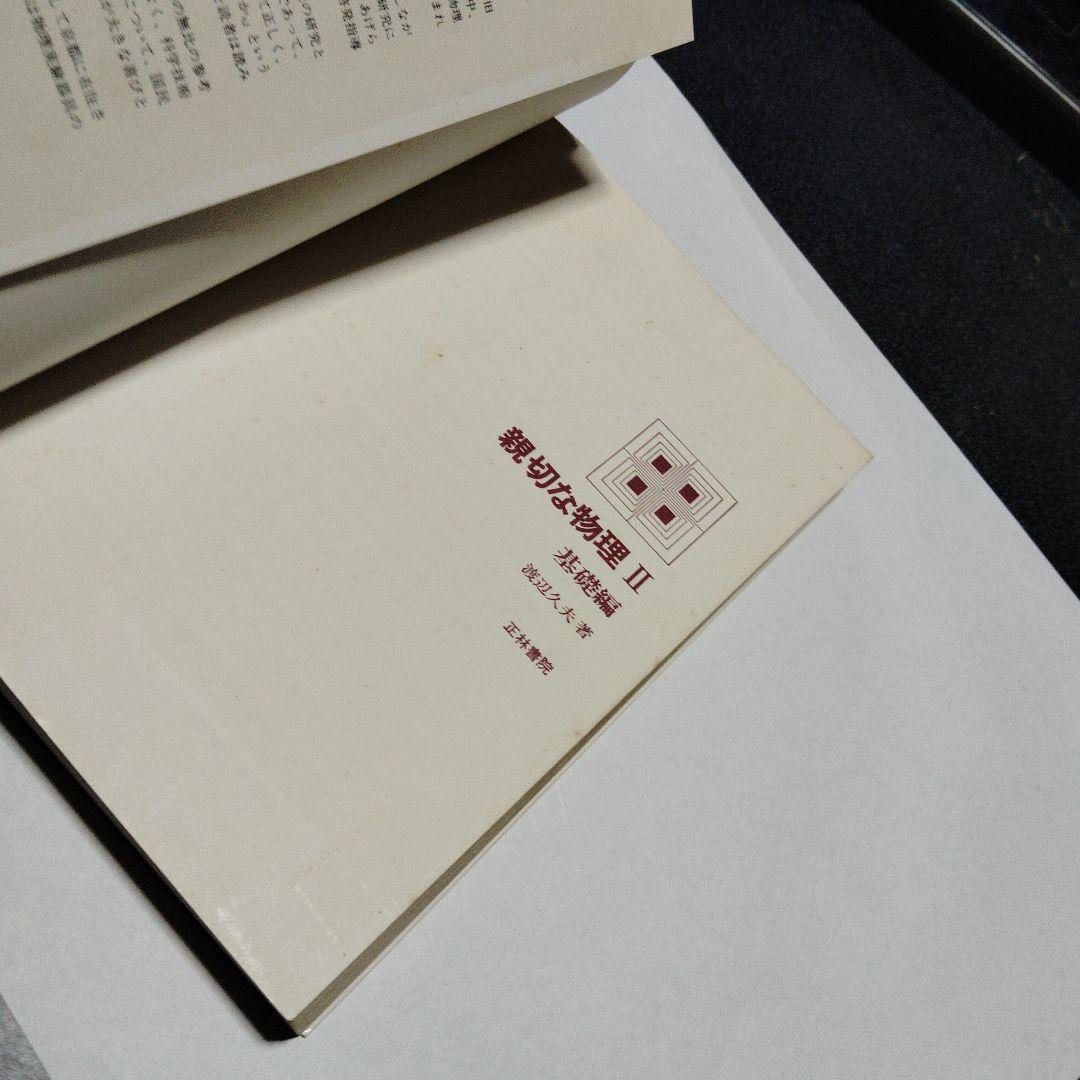 親切な物理 I & II 基礎編　セット　高校生　大学受験　大学入試　絶版