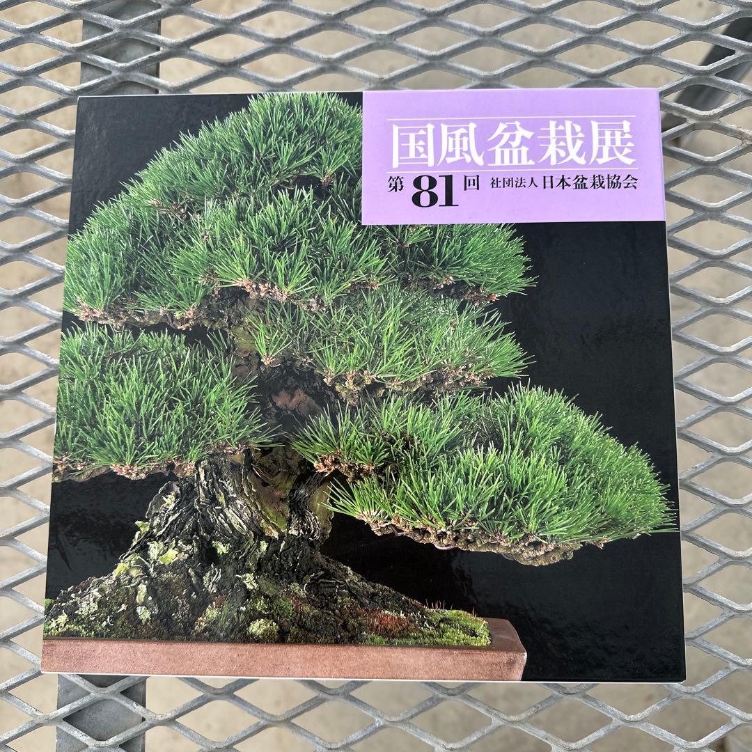国風盆栽展　第80回〜第84回