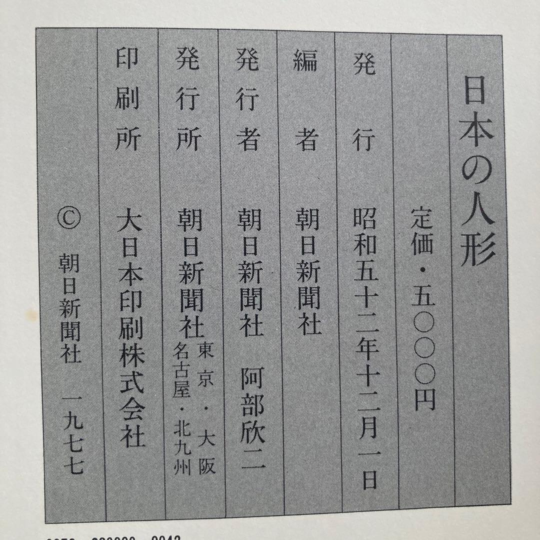 日本の人形 2冊セット