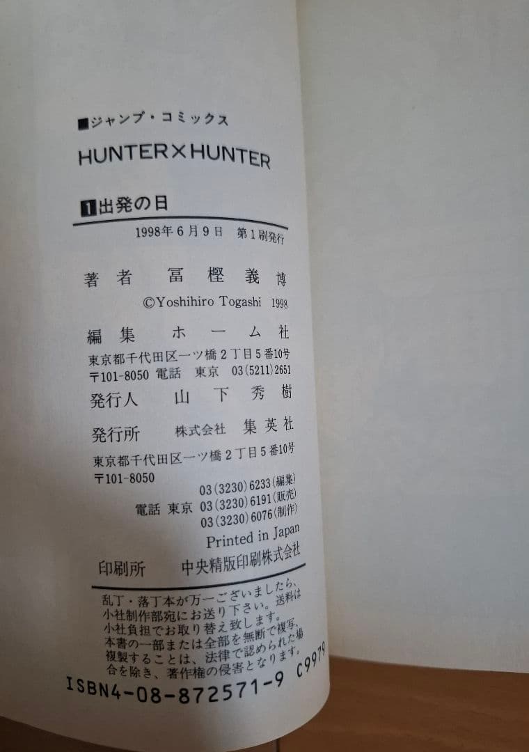 HUNTER × HUNTER 1巻 初版 1998年第1刷発行