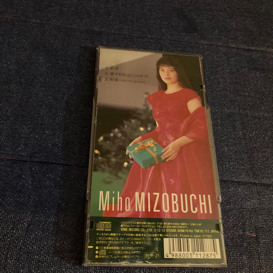 溝渕美保 .約束 作曲陣.松本隆　林哲司　新川博　8センチ8cmシングル邦楽CD