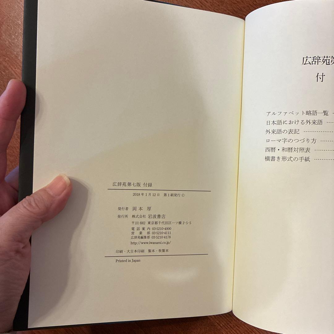 広辞苑　第七版　岩波書店　帯付き