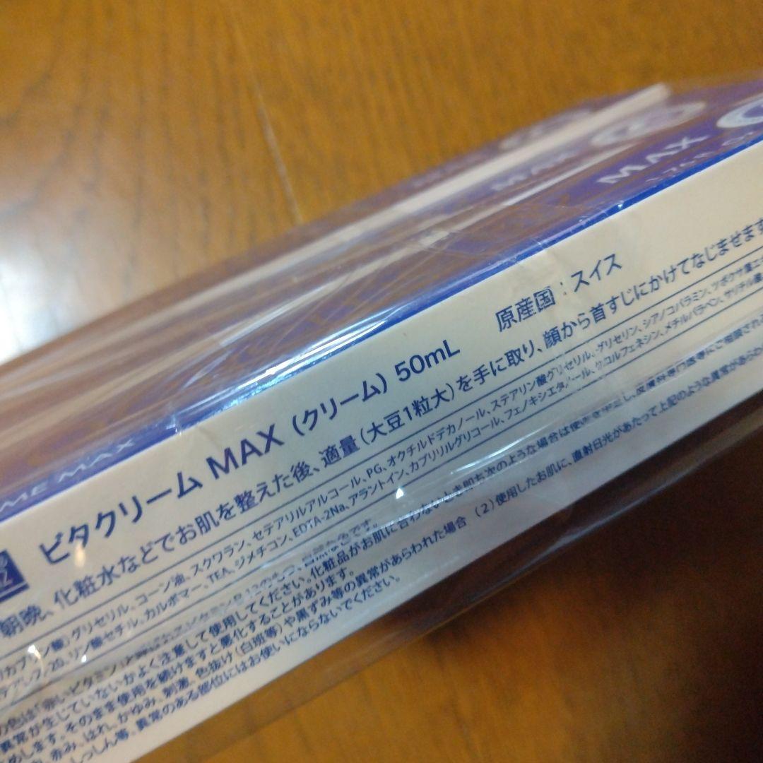 新品 ビタクリーム MAX 50ml✕3