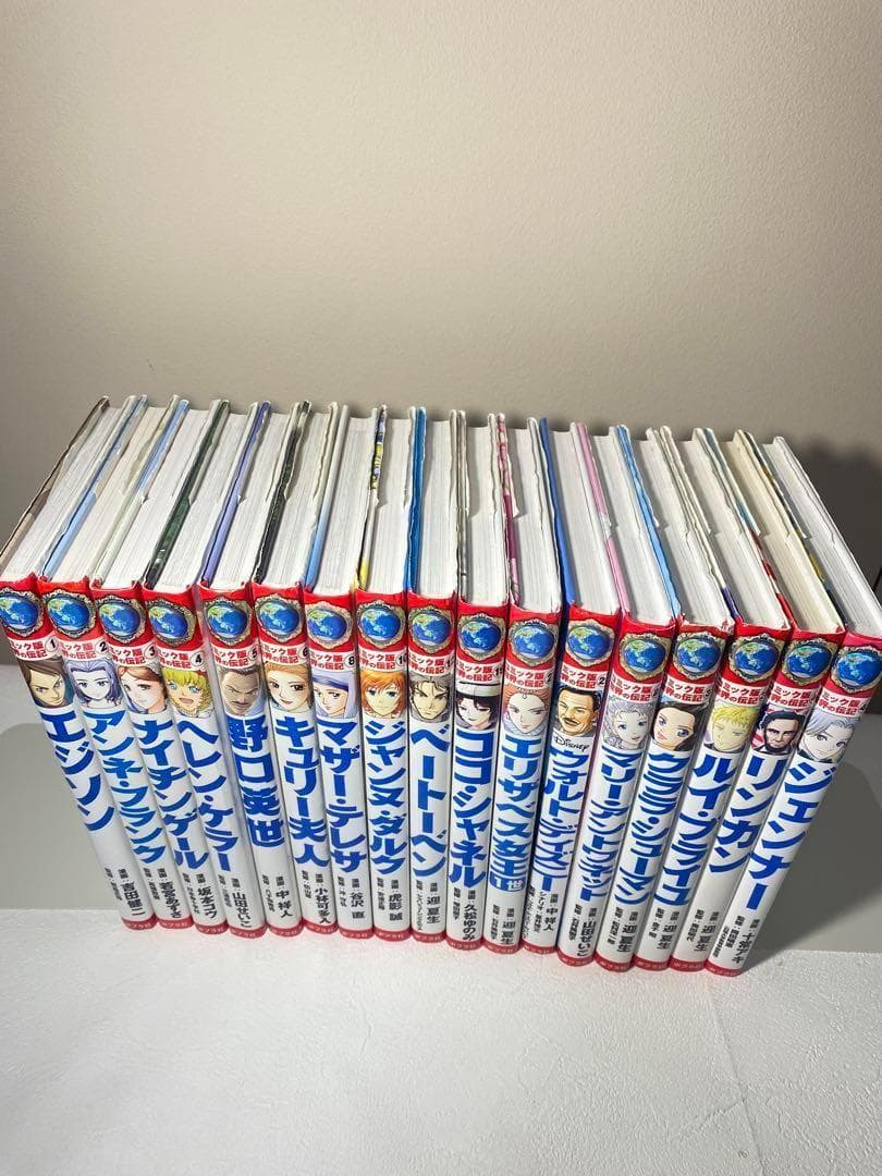 【ひで】コミック版　世界の伝記　17冊セット　ポプラ社