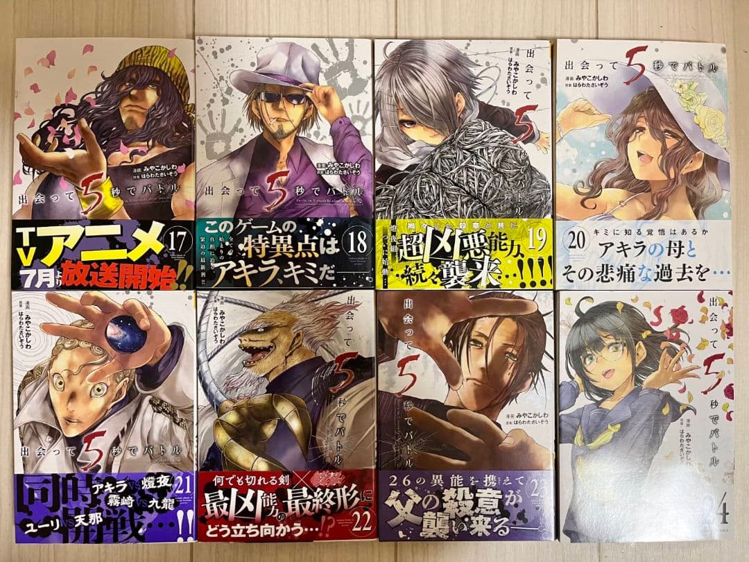 出会って5秒でバトル 1巻-27巻