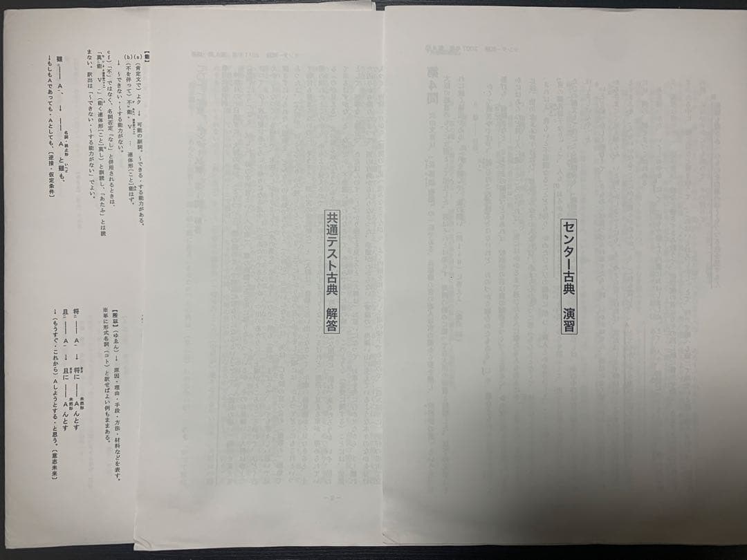 鉄緑会 2024 高3 共通テスト古典 夏期講習 教科書 プリント