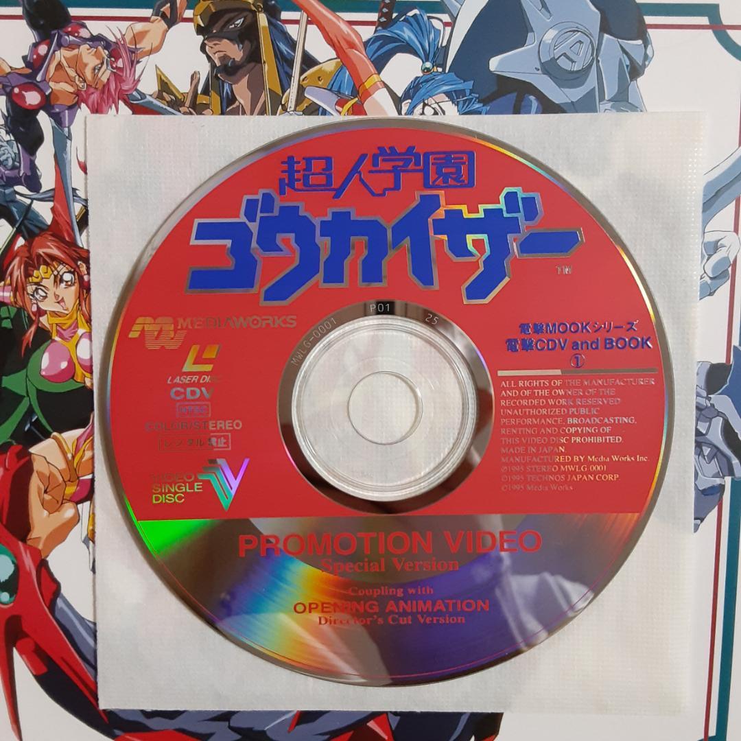 超人学園ゴウカイザーオフィシャルガイドブック