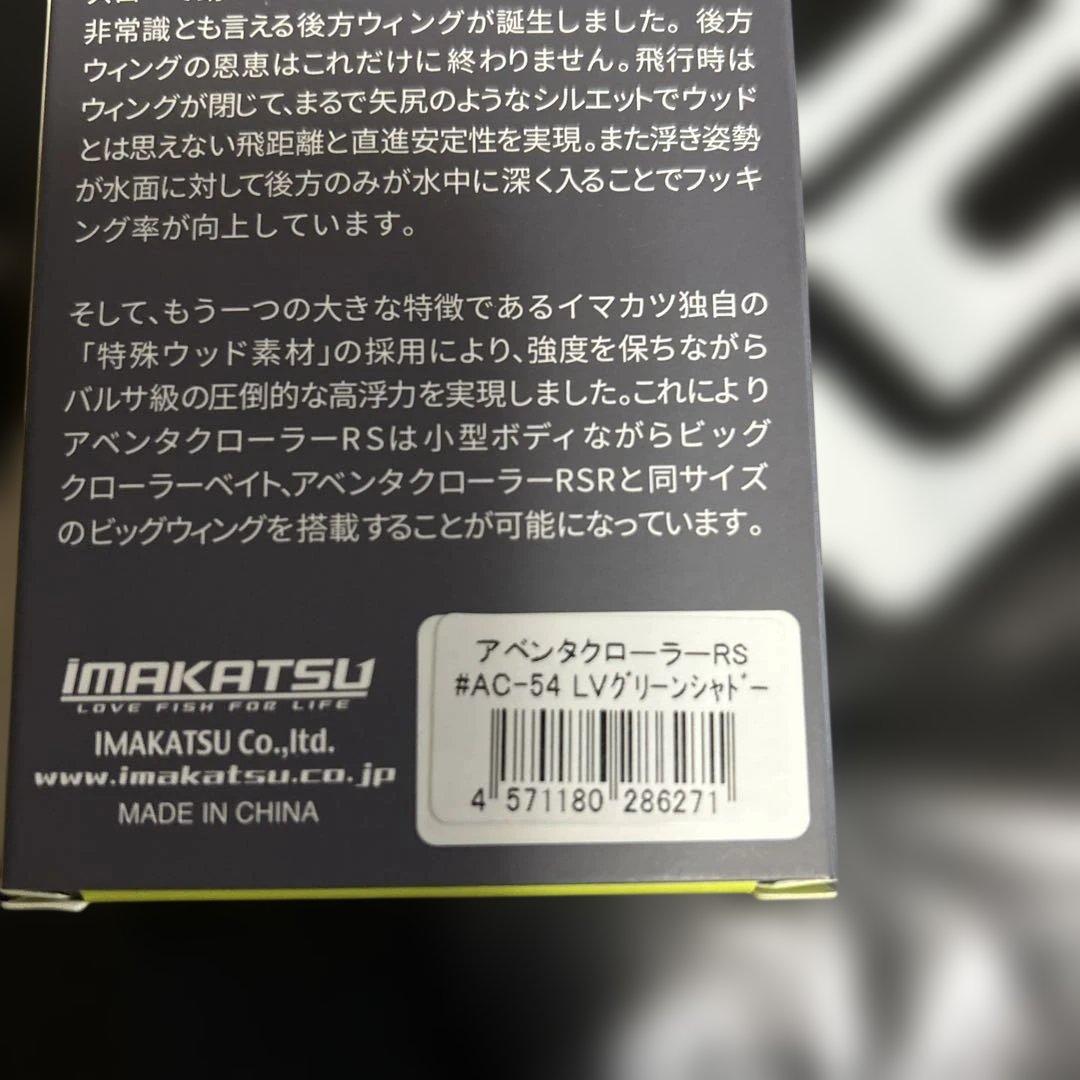 イマカツ　　アベンタクローラー RSフィッシングショー　限定カラー