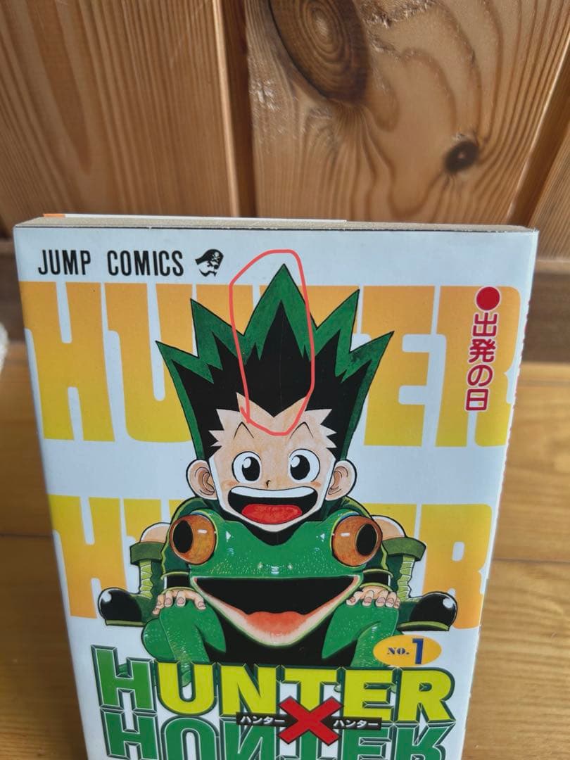 レア HUNTER×HUNTER 1巻 初版