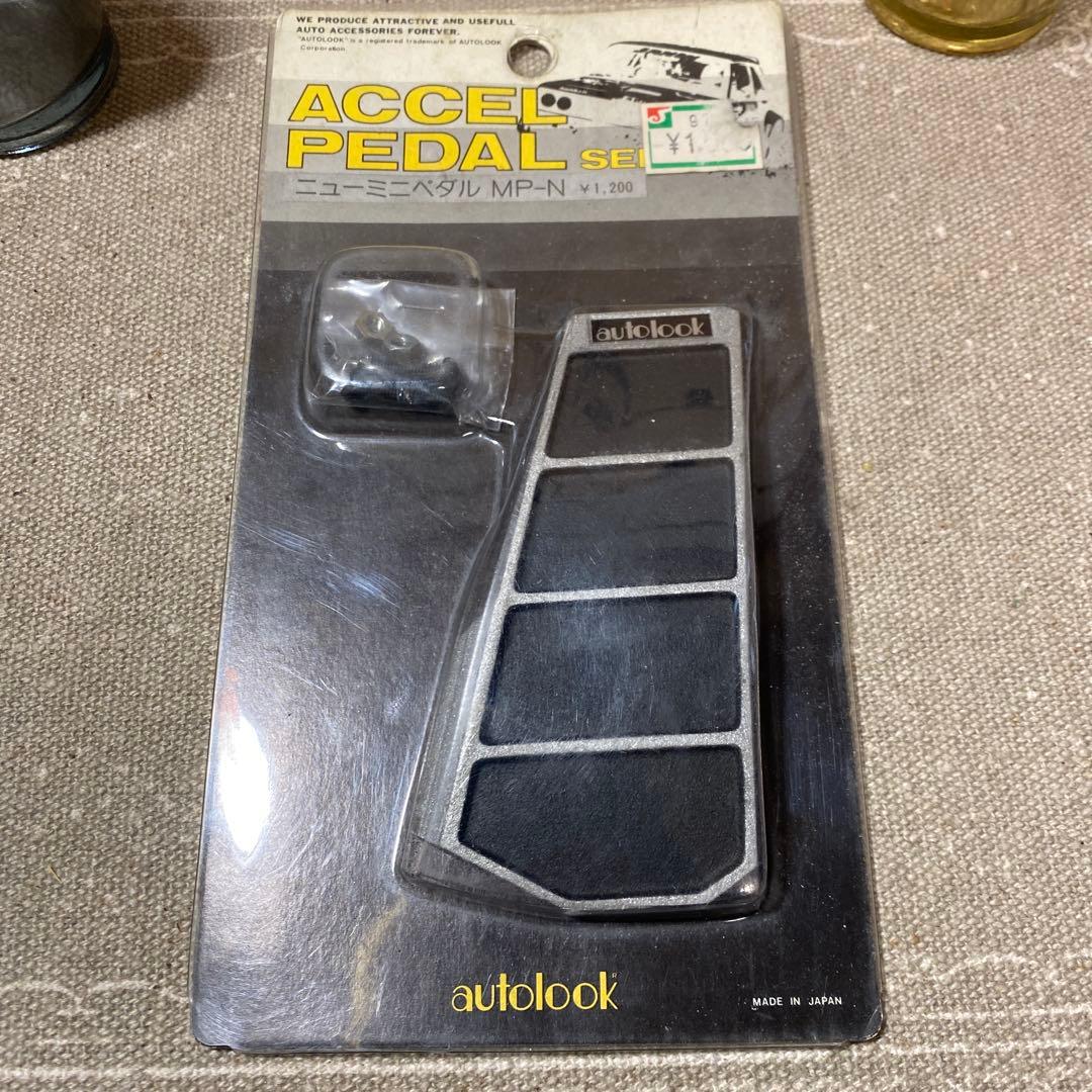 オートルック アクセルペダル 当時物 新品　未使用 AUTOLOOK MP-N