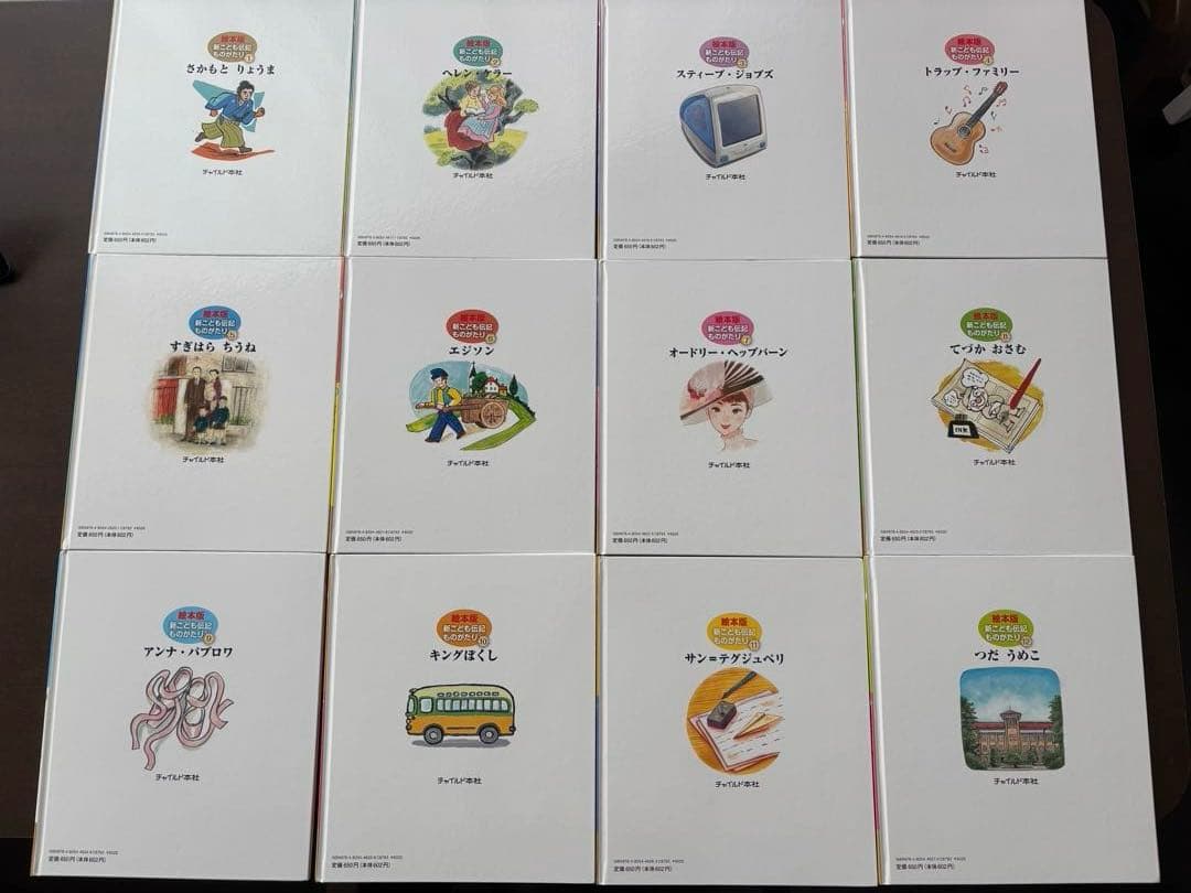 絵本版　こども伝記ものがたり　48冊