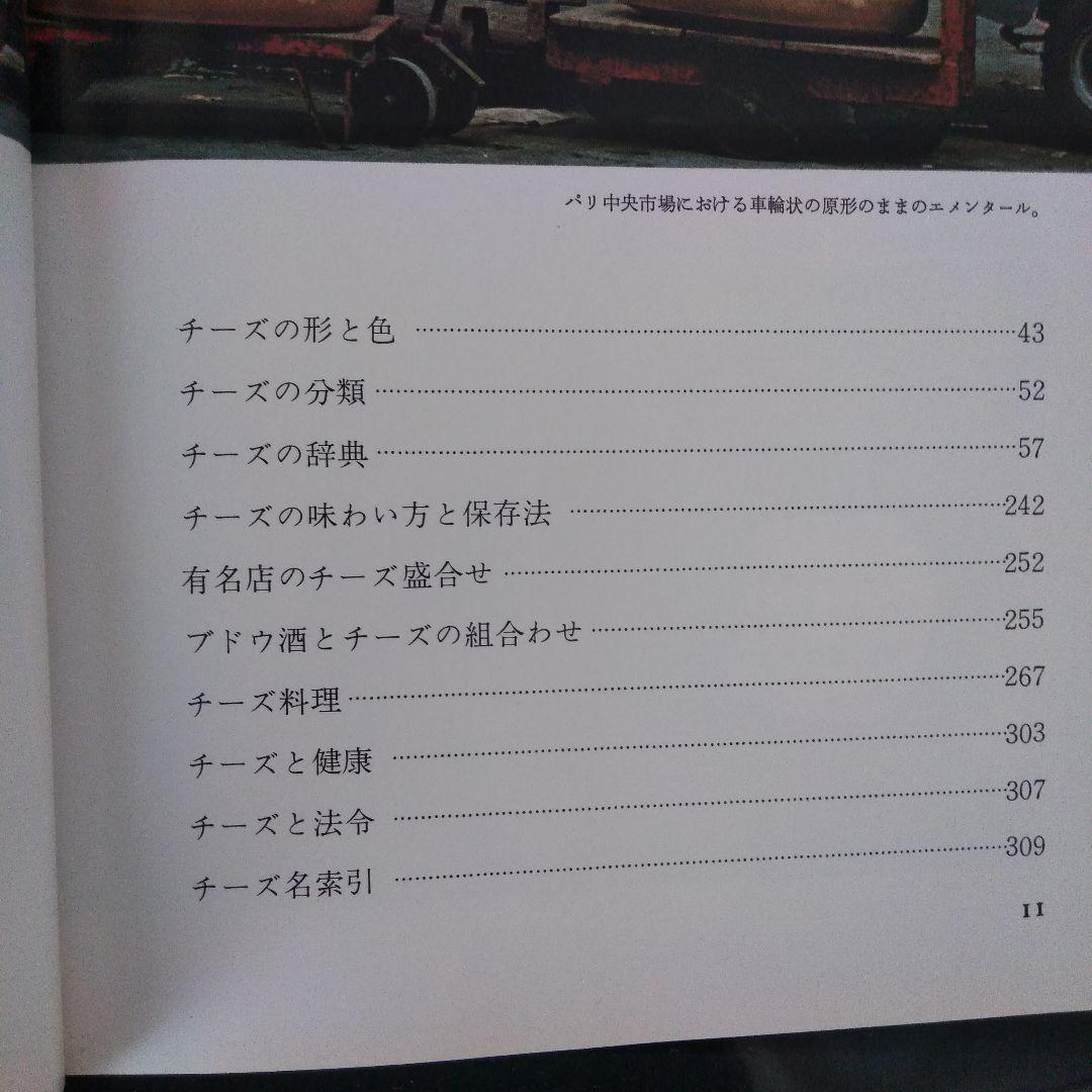 【希少本】チーズの本　クリスチァン・プリュム　初版