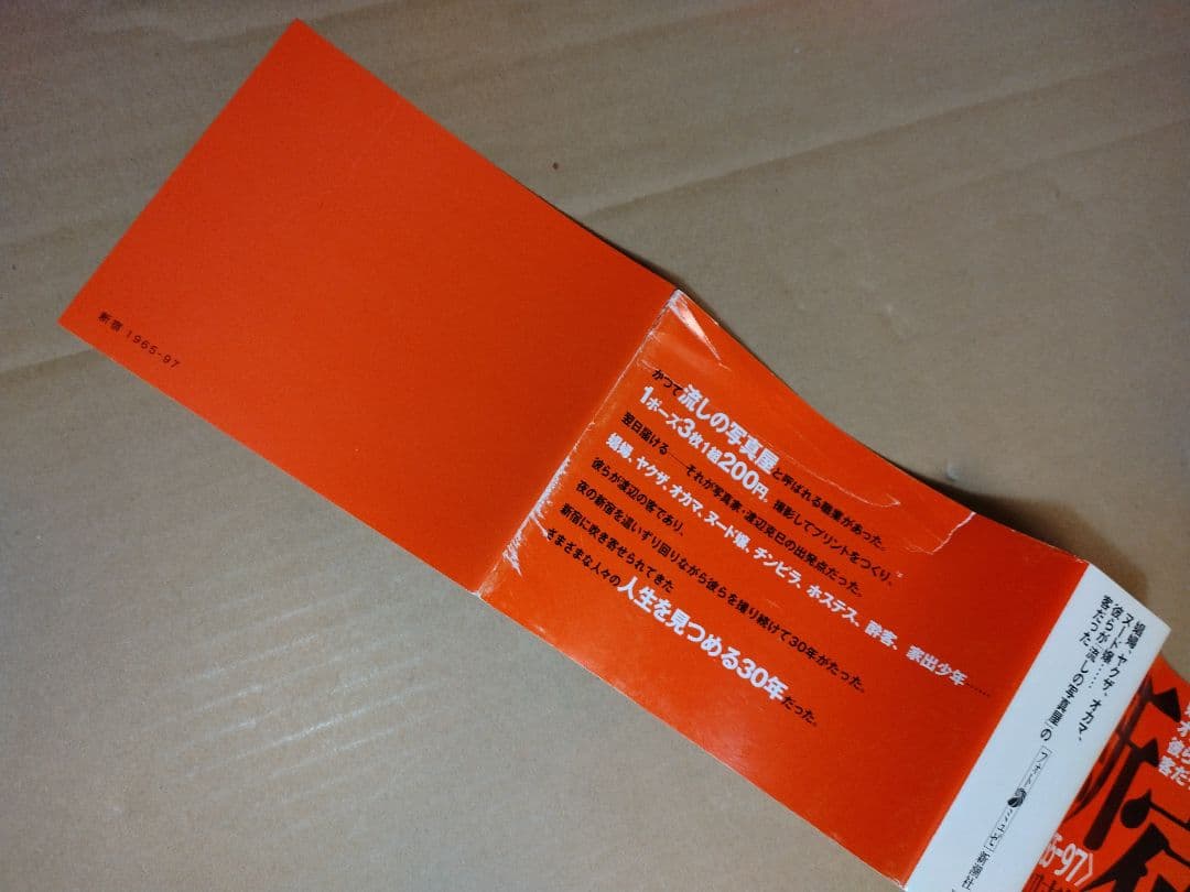 新宿 〈1965-97〉 渡辺克己　フォト・ミュゼ