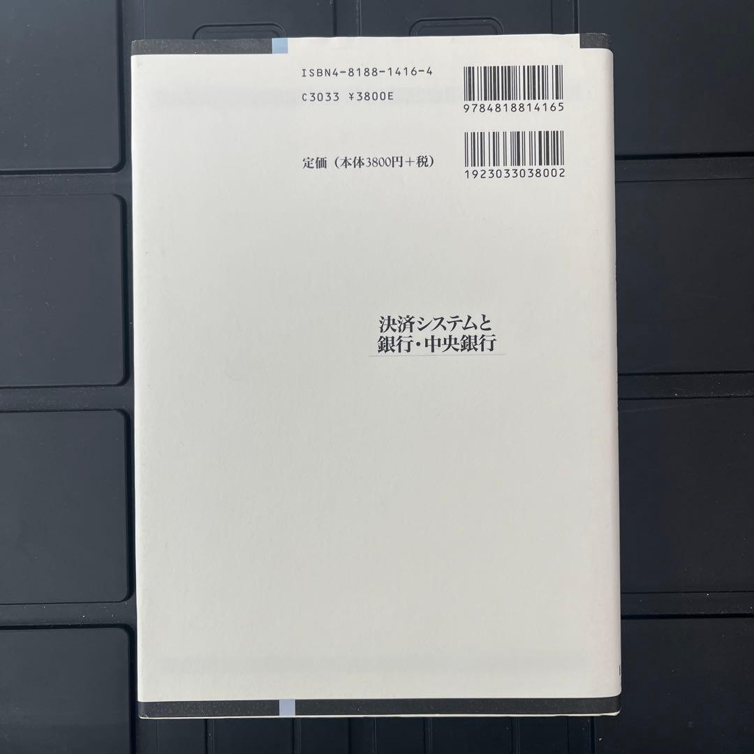決済システムと銀行・中央銀行