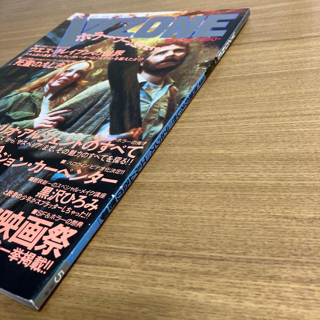 ヴイゾーン VZONE 1986年 ビジュアル ホラーマガジン 少年出版社
