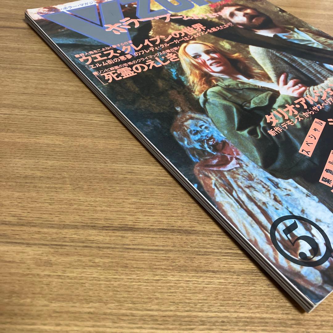 ヴイゾーン VZONE 1986年 ビジュアル ホラーマガジン 少年出版社