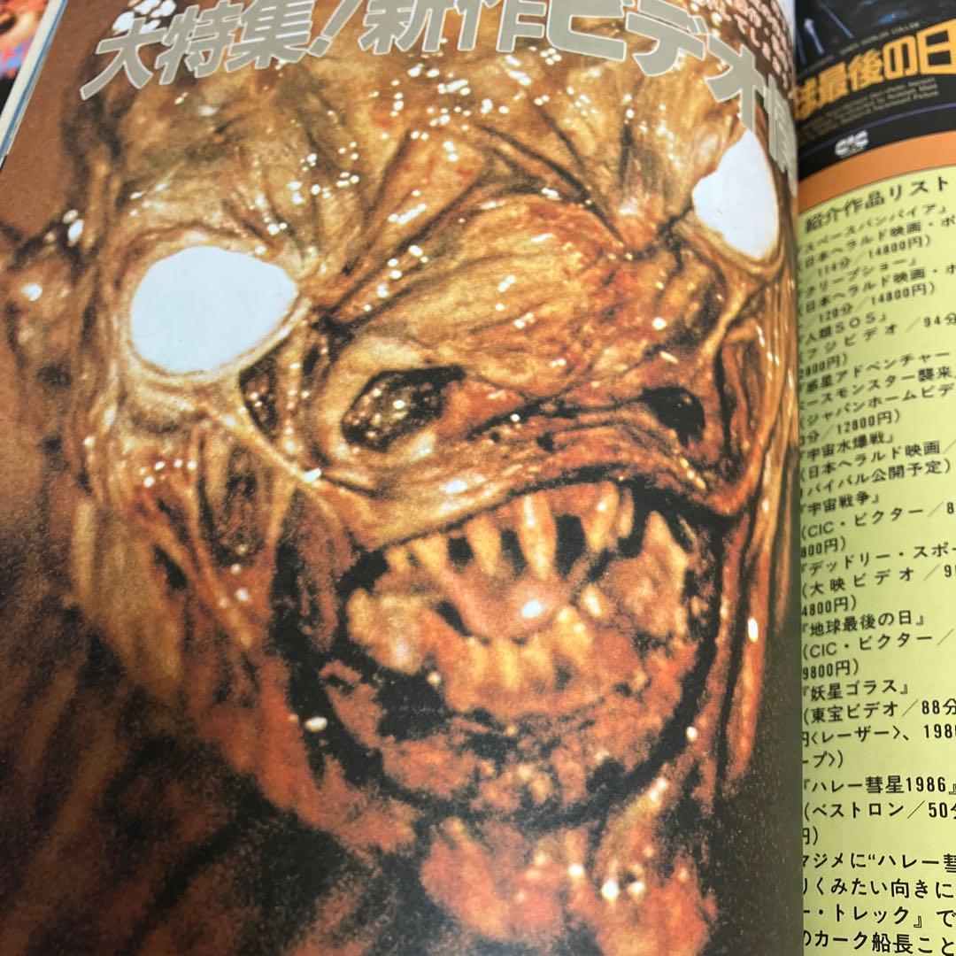 ヴイゾーン VZONE 1986年 ビジュアル ホラーマガジン 少年出版社