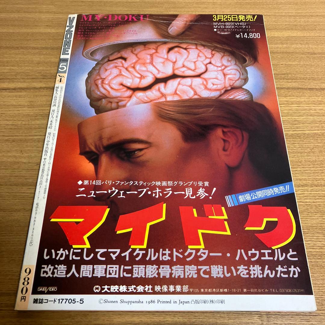 ヴイゾーン VZONE 1986年 ビジュアル ホラーマガジン 少年出版社