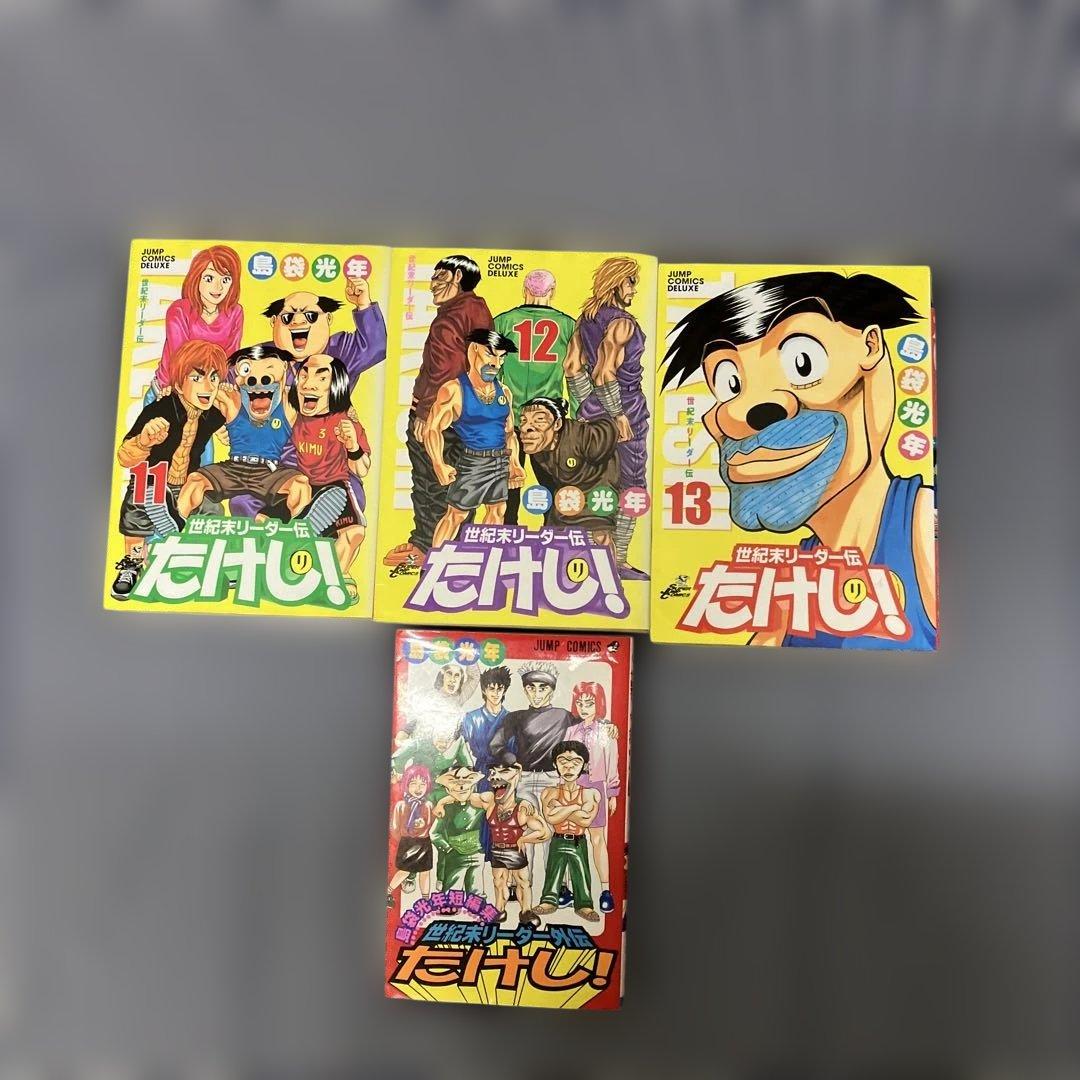 世紀末リーダー伝　　　たけし！ワイド版全13巻+外伝セット　島袋 光年