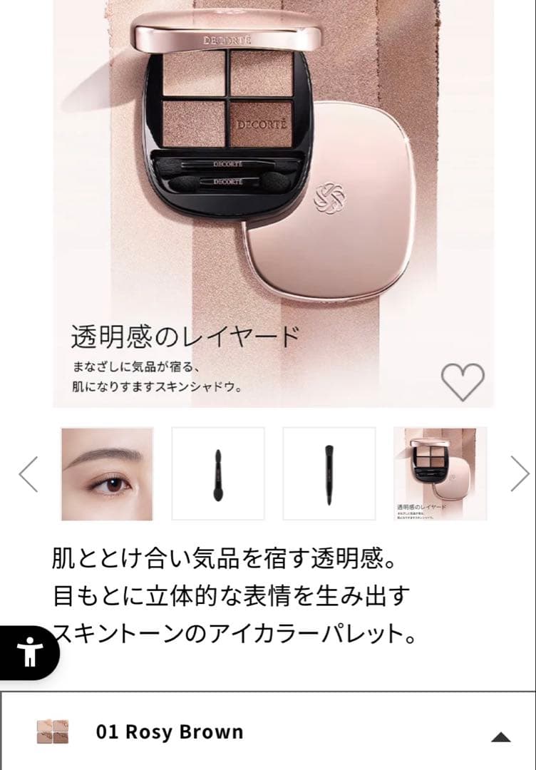 【一度のみ使用】コスメデコルテ スキンシャドウ デザイニング パレット 01