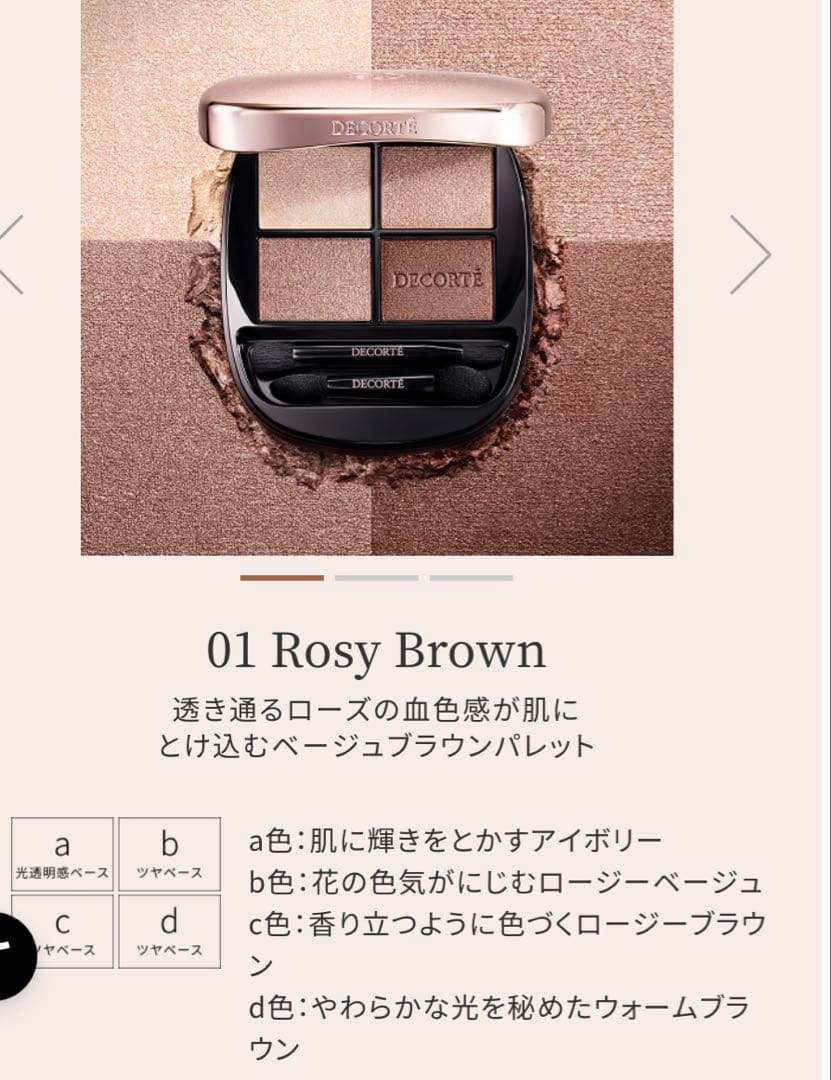 【一度のみ使用】コスメデコルテ スキンシャドウ デザイニング パレット 01
