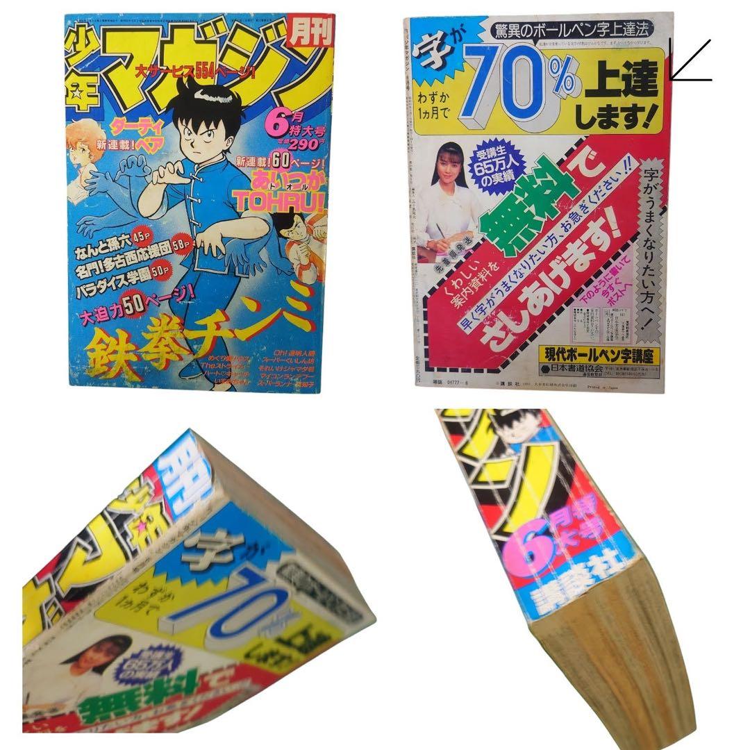 月刊少年　ジャンプ　マガジン　1983年〜1985年　13冊