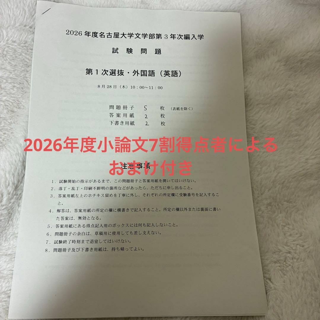 名古屋大学　文学部　3年次編入学　試験問題　過去問　英語　小論文　おまけ付き