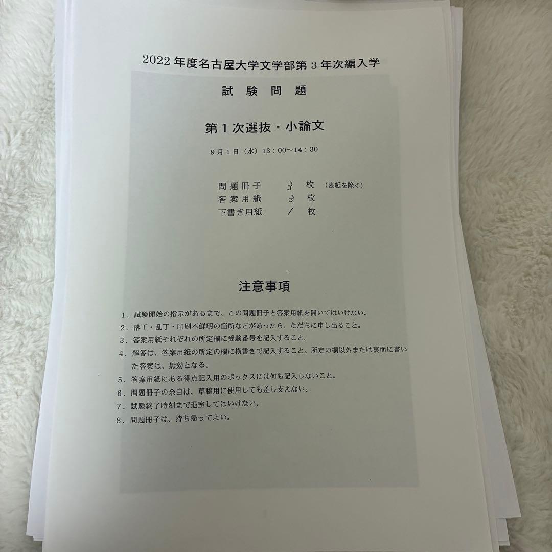 名古屋大学　文学部　3年次編入学　試験問題　過去問　英語　小論文　おまけ付き