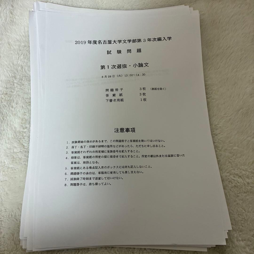 名古屋大学　文学部　3年次編入学　試験問題　過去問　英語　小論文　おまけ付き