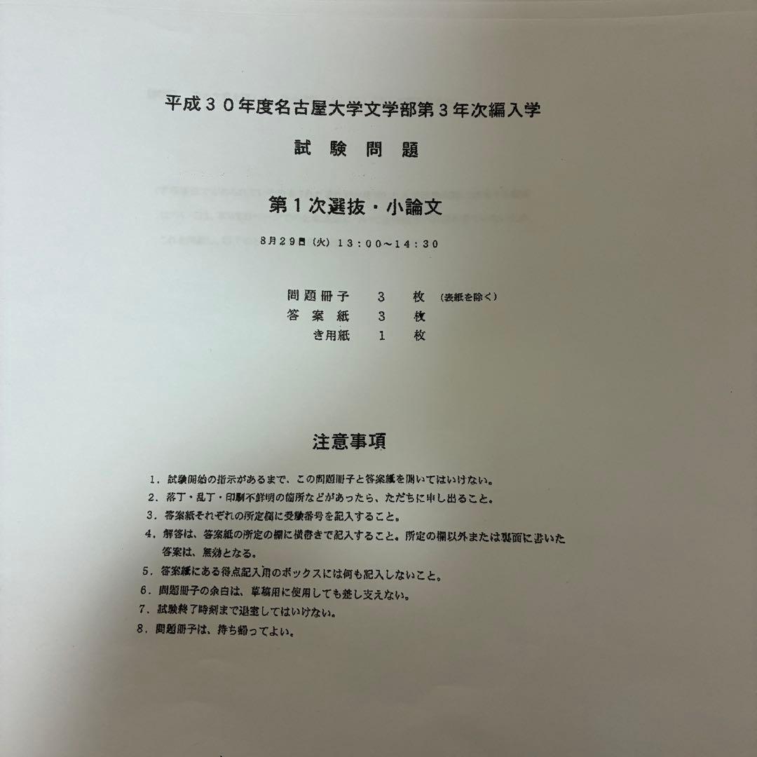 名古屋大学　文学部　3年次編入学　試験問題　過去問　英語　小論文　おまけ付き