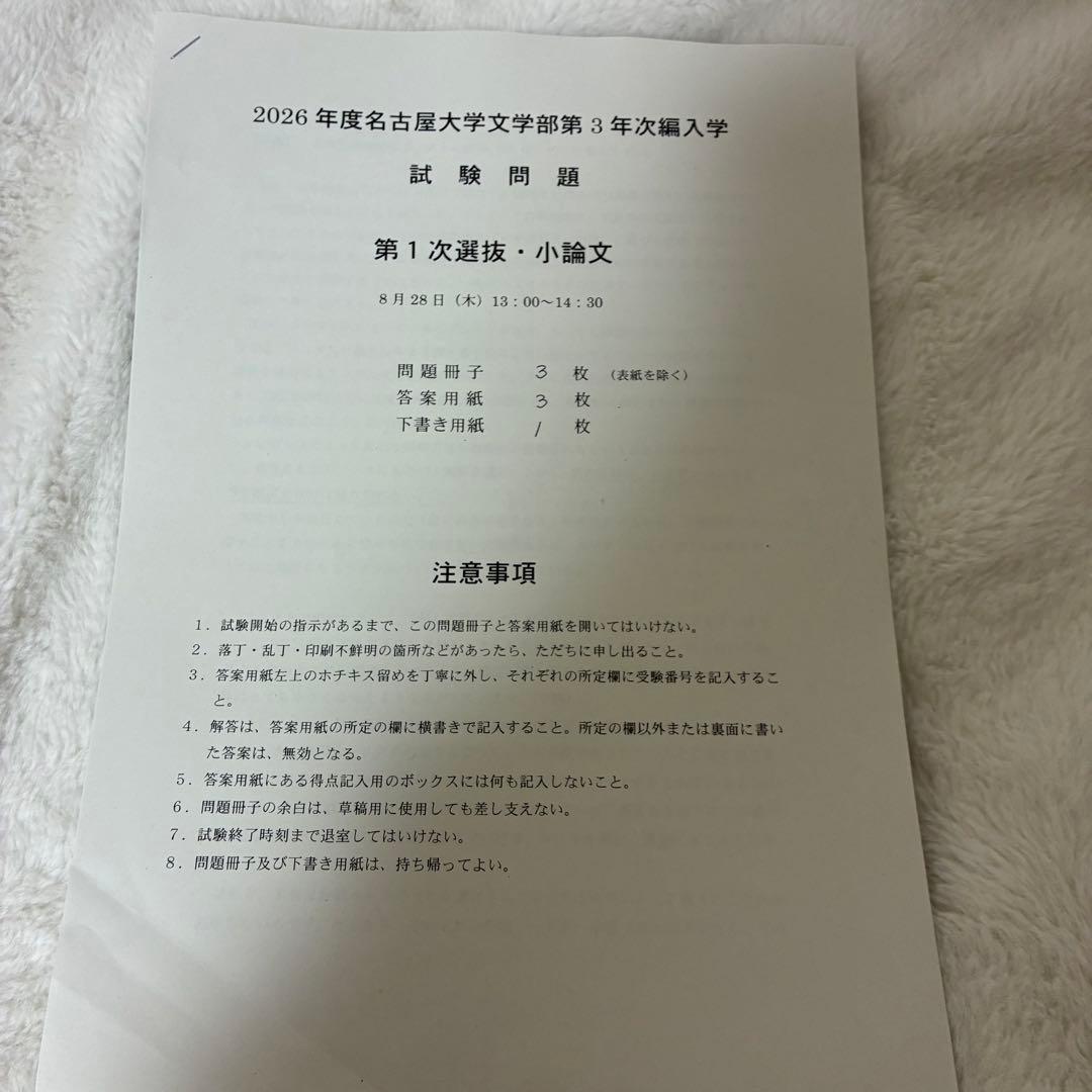 名古屋大学　文学部　3年次編入学　試験問題　過去問　英語　小論文　おまけ付き