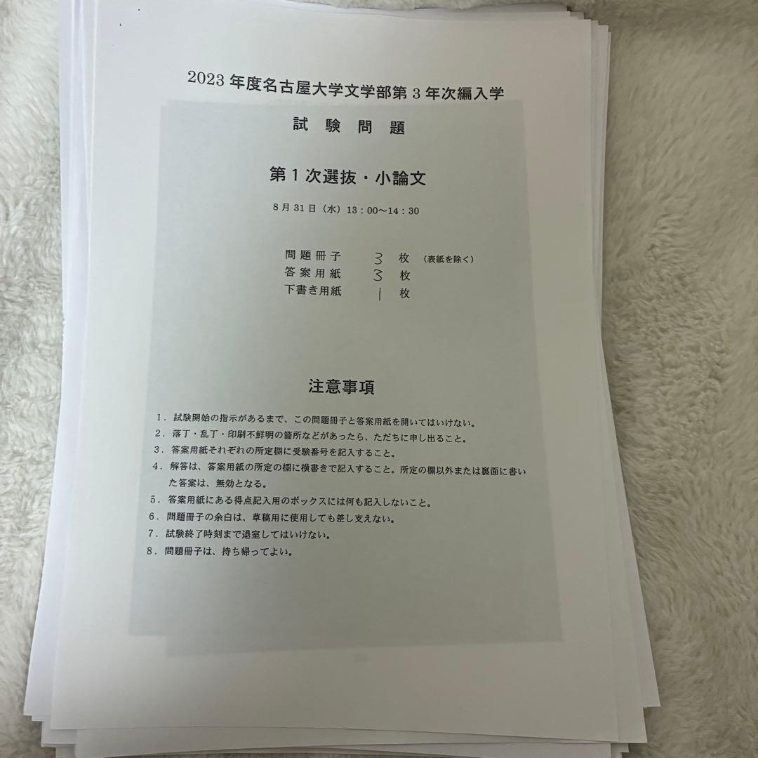名古屋大学　文学部　3年次編入学　試験問題　過去問　英語　小論文　おまけ付き