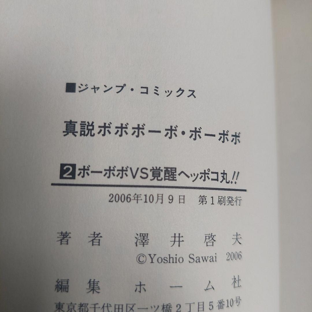 全巻初版ジャンパラ　帯付き真説ボボボーボ・ボーボボ1巻～7巻 全巻セット