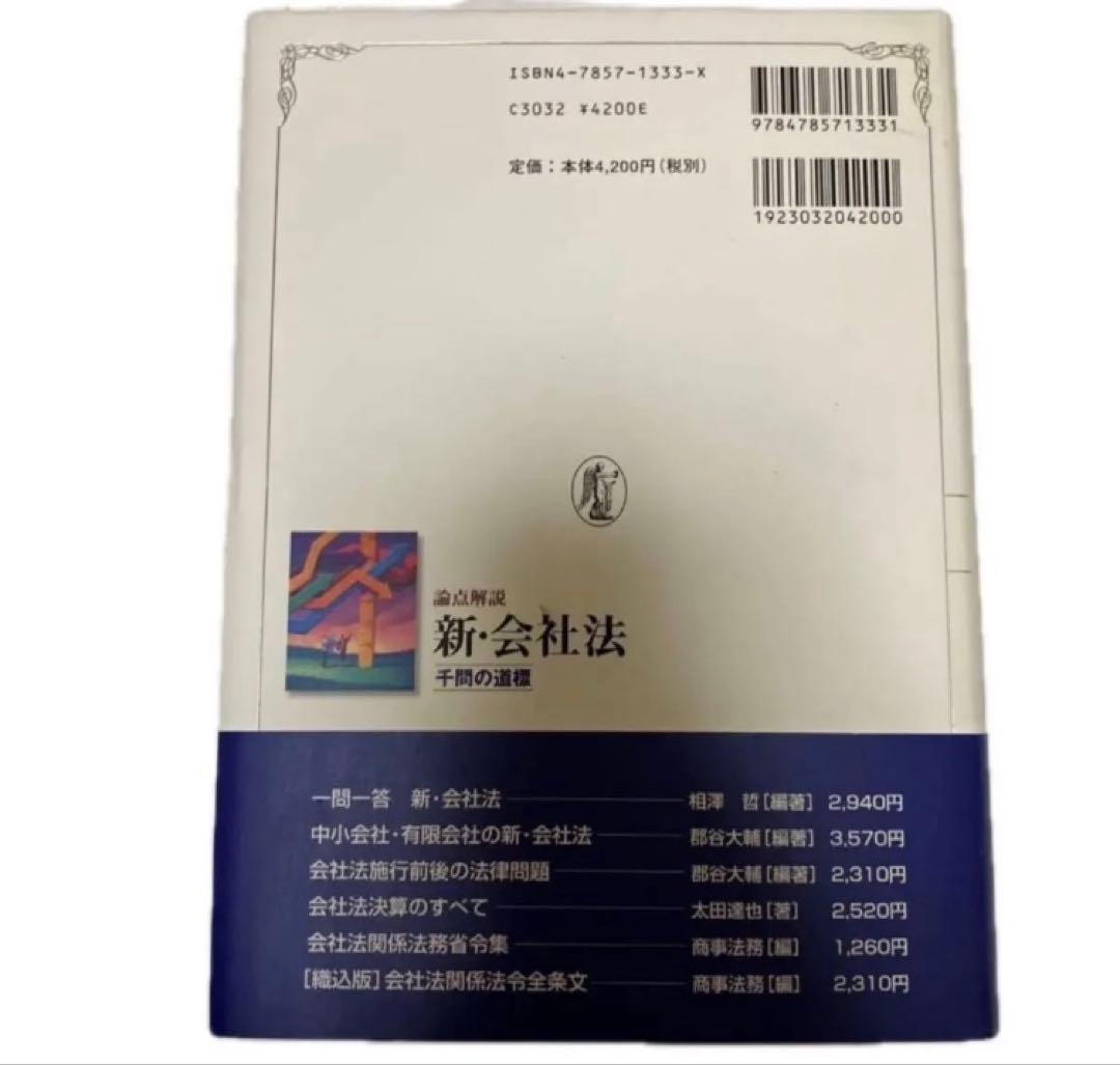 論点解説 新・会社法 千問の道標