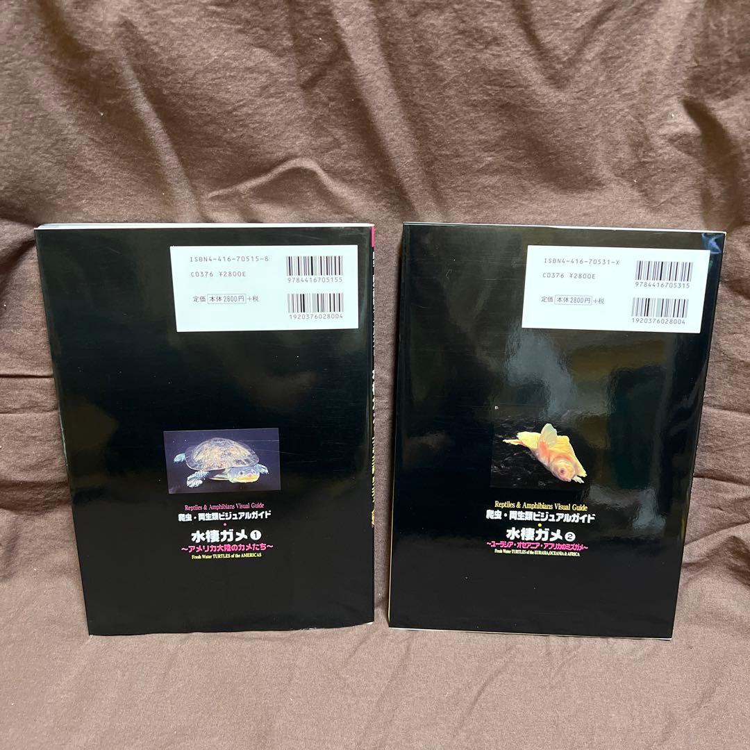 最終値下げ　レア本！2冊セット　水棲ガメ ①② 海老沼 剛 / 川添 宣広