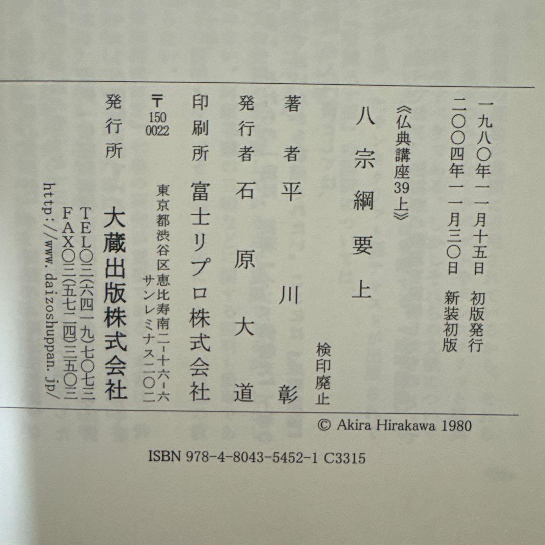 『八宗綱要 上・下 巻セット』平川 彰 著