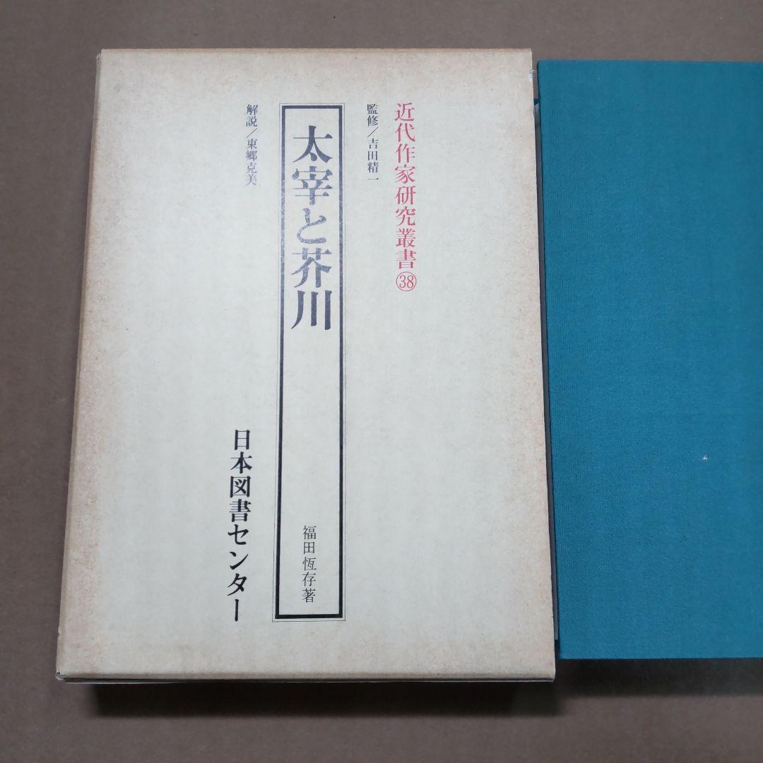 太宰と芥川 日本図書センター