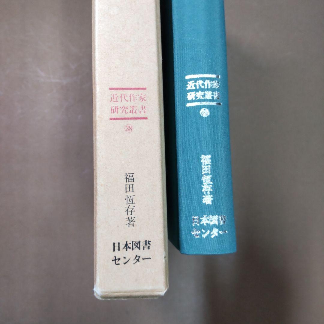 太宰と芥川 日本図書センター