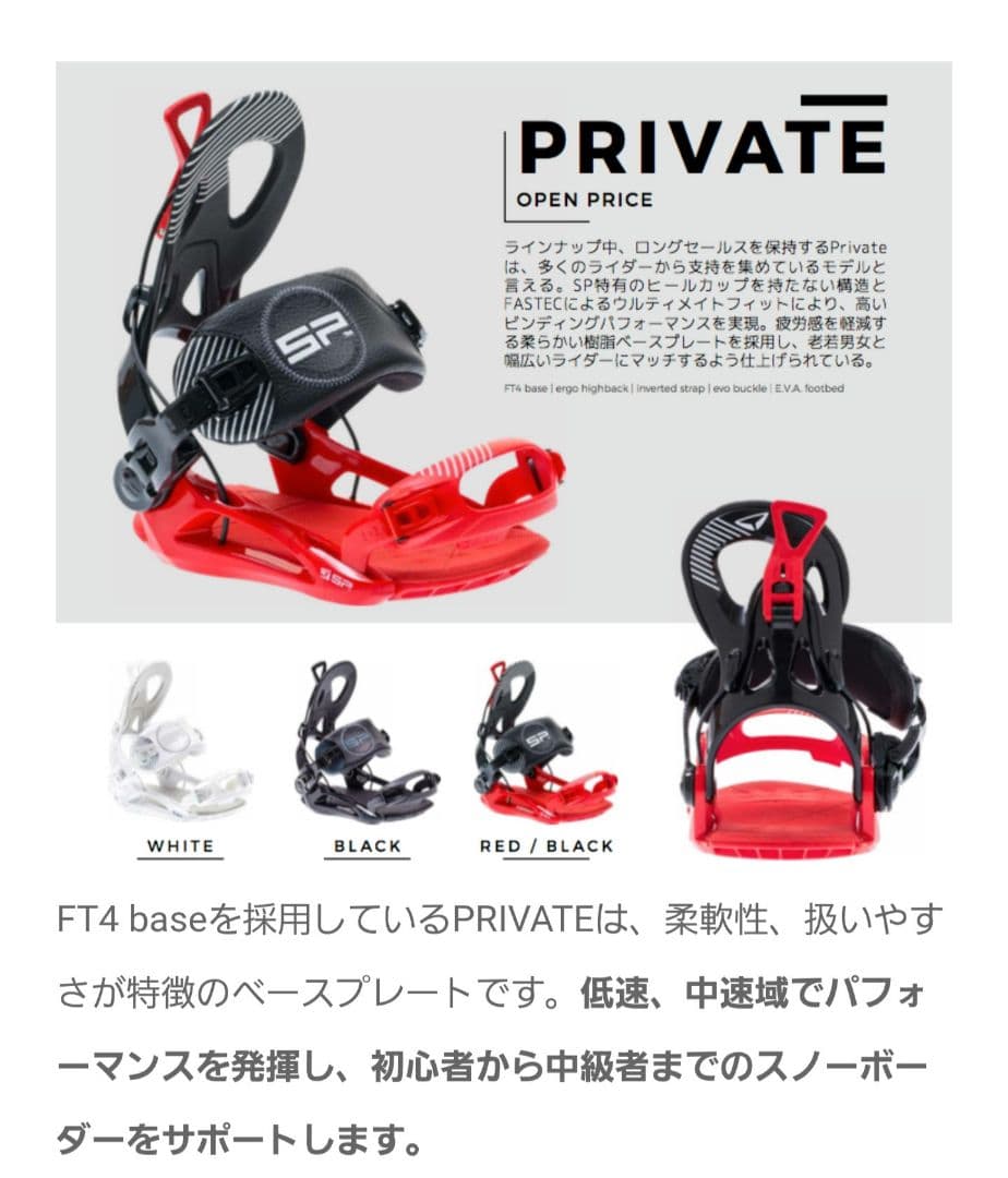 SPバイン 18-19 PRIVATE リアエントリー式 ビンディング