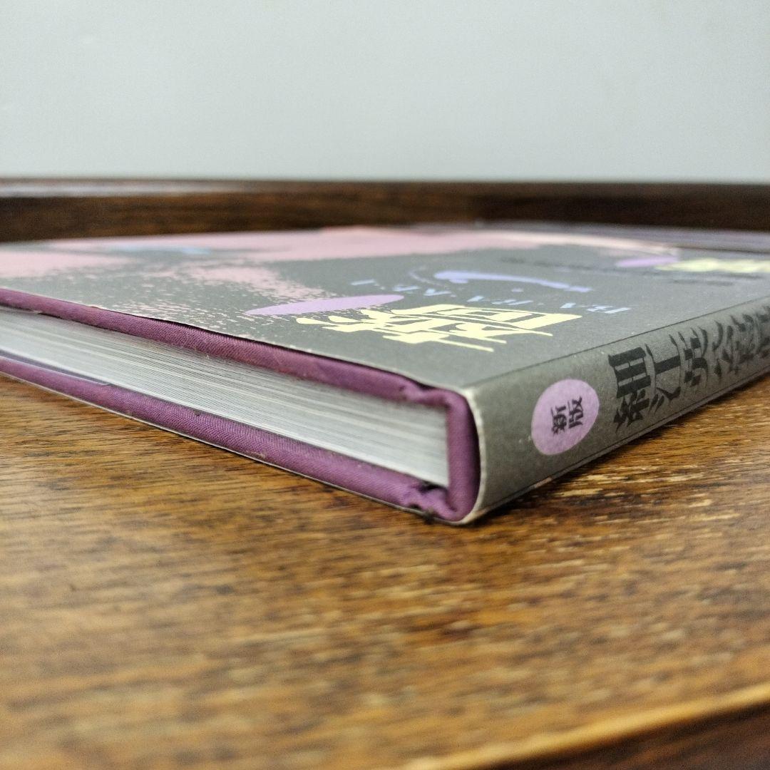 新版　薔薇刑 　細江英公寫眞集　三島由紀夫　集英社