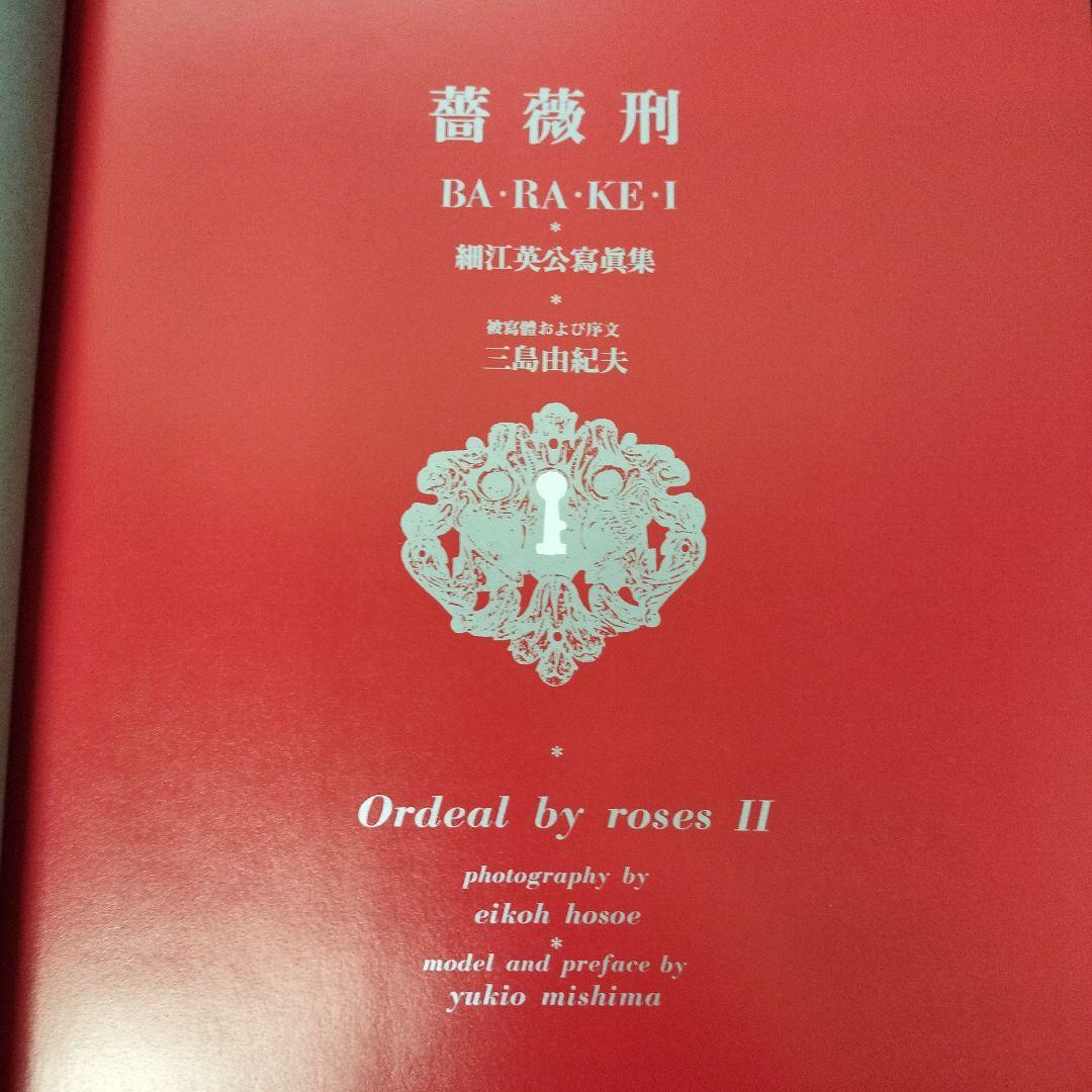 新版　薔薇刑 　細江英公寫眞集　三島由紀夫　集英社