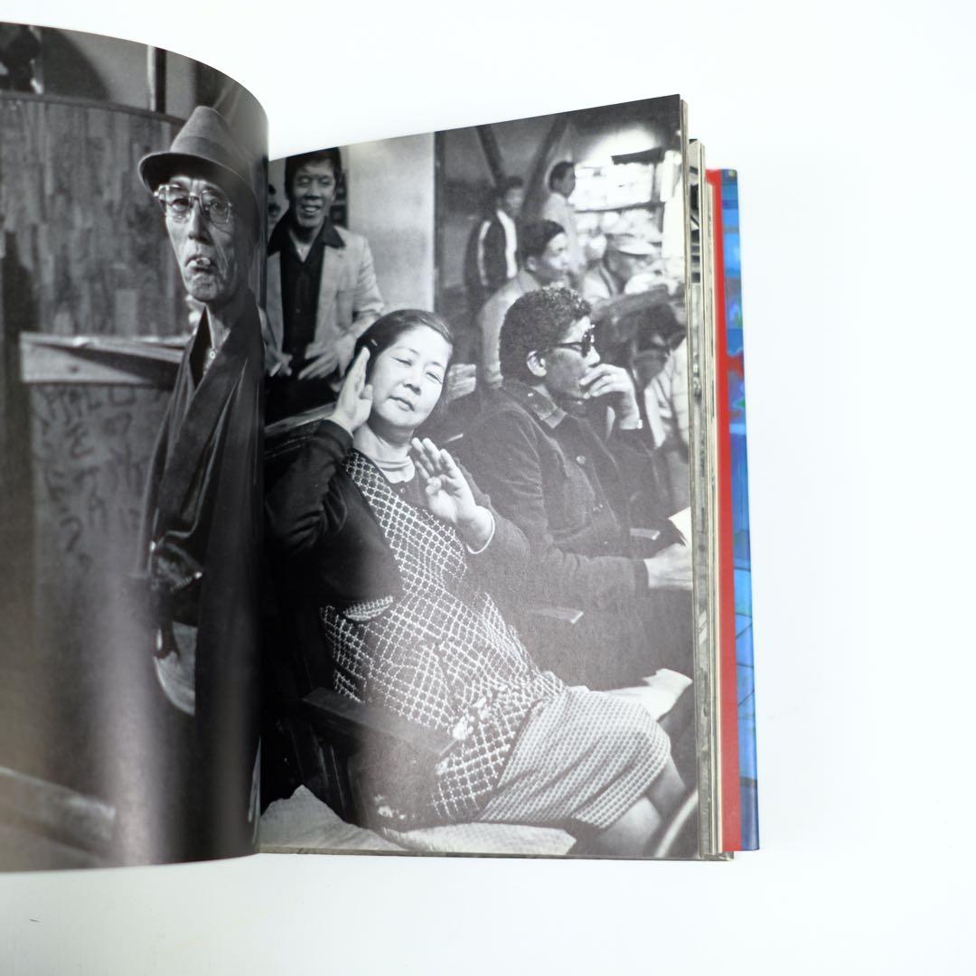 新世界物語　北井一夫　写真集　初版　Kazuo Kitai ドキュメンタリー