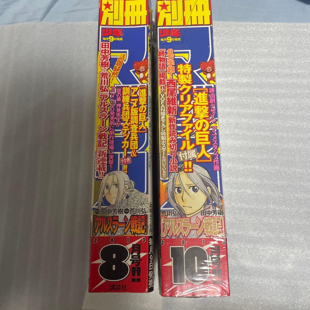 別冊少年マガジン 2013年8月号 10月号 アルスラーン戦記 新連載号 荒川弘