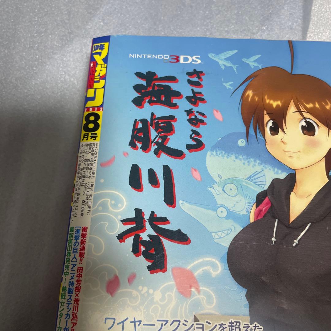 別冊少年マガジン 2013年8月号 10月号 アルスラーン戦記 新連載号 荒川弘
