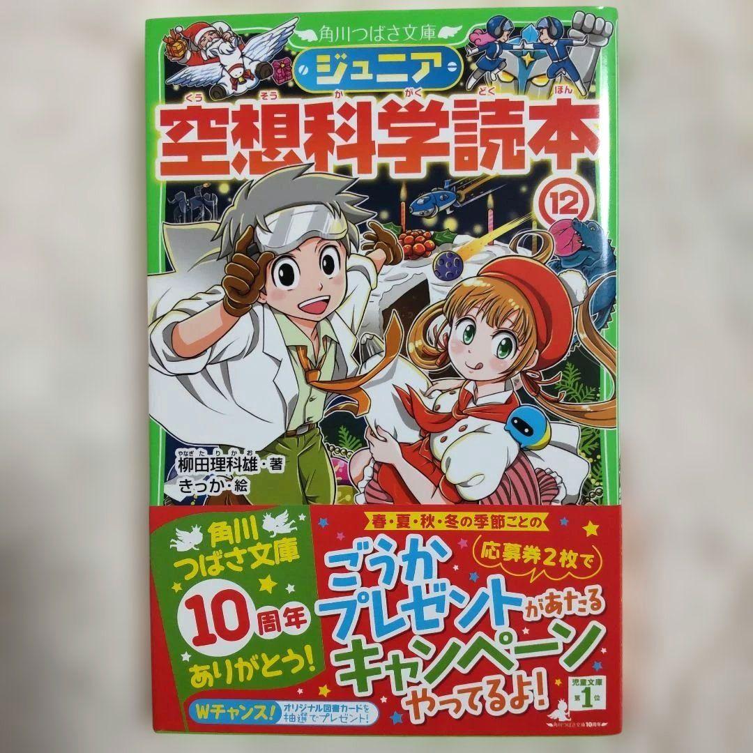 【値下げ】【新品】ジュニア空想科学読本 14巻セット 角川つばさ文庫 美品